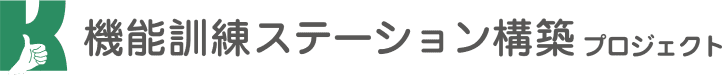 機能訓練ステーションロゴ